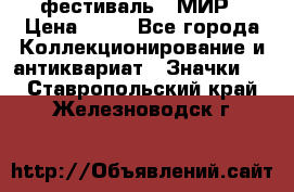 1.1) фестиваль : МИР › Цена ­ 49 - Все города Коллекционирование и антиквариат » Значки   . Ставропольский край,Железноводск г.